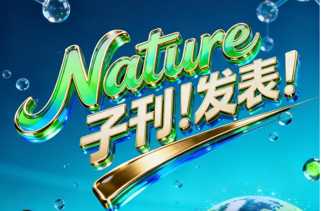 重磅!天城大劉漢橋教授指導碩士研究生一作研究成果在Nature子刊發表!